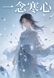 一念寒心