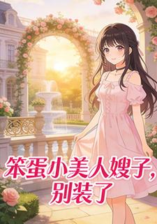 笨蛋小美人嫂子，别装了