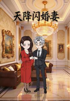 天降闪婚妻