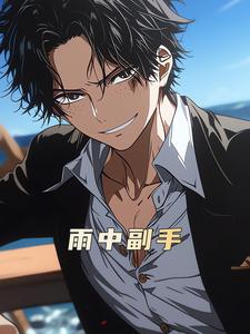 雨中副手