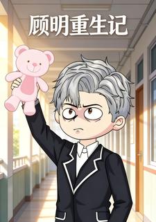 顾明重生记