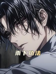 雨下功法