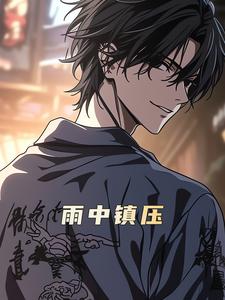 雨中镇压