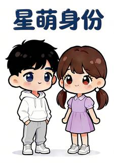 星萌身份