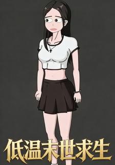 低温末世求生