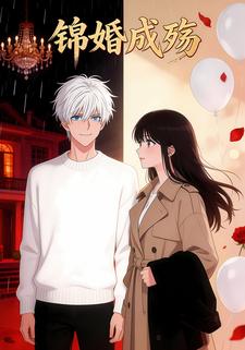 锦婚成殇