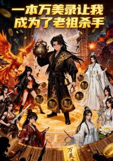 一万本美录，让我成为了老祖杀手