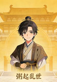 粥起乱世