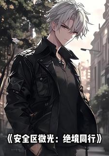 安全区微光：绝境同行