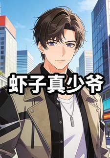 虾子真少爷