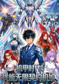 机甲时代：我能无限契约机娘
