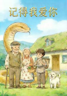 记得我爱你