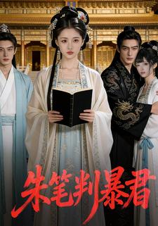 朱笔判暴君