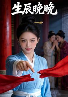 生辰晚晚