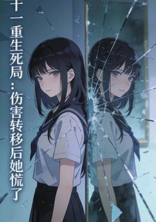 十一重生死局：伤害转移后她慌了