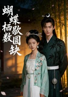 蝴蝶栖歇数圆缺