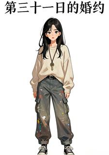 第三十一日的婚约