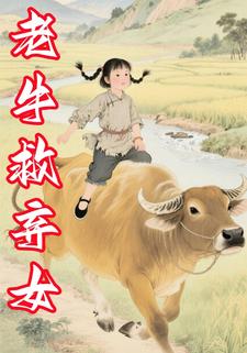老牛救弃女