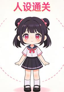 人设通关