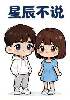星辰不说