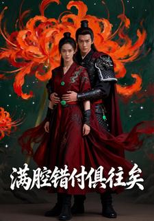 满腔错付俱往矣