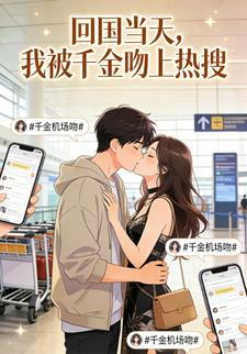 回国当天，我被千金吻上热搜