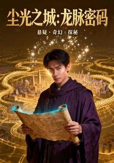 尘光之城：龙脉密码