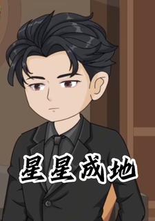 星星成地