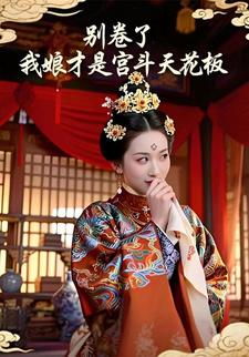 别卷了，我娘才是宫斗天花板