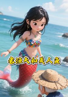 老渔夫和美人鱼