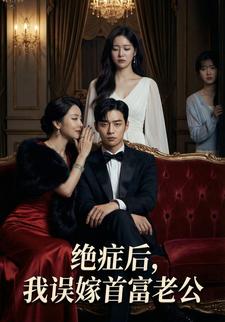 绝症后，我误嫁首富老公