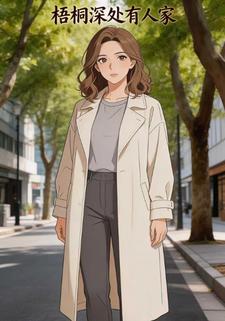 梧桐深处有人家