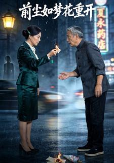 前尘如梦花重开
