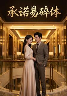 承诺易碎体
