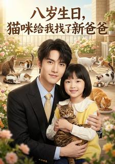 八岁生日，猫咪给我找了新爸爸
