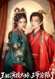 王妃演技太好，王爷沦陷了