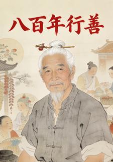 八百年行善