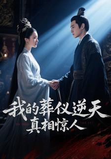 我的葬仪逆天，真相惊人