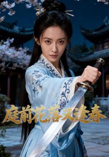 庭前花落又逢春