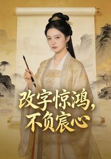 改字惊鸿，不负宸心