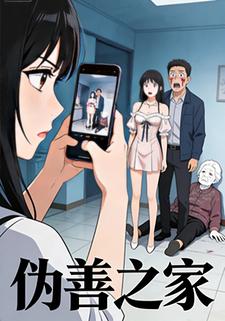 伪善之家