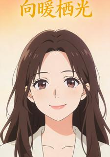 向暖栖光