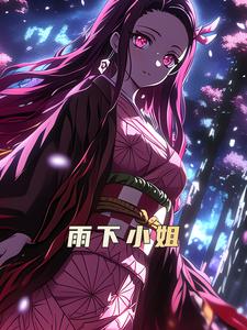 雨下小姐