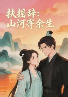 扶摇辞：山河寄余生