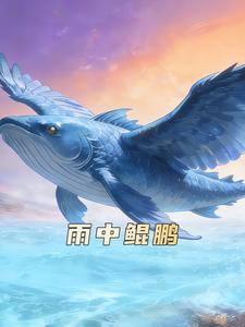雨中鲲鹏