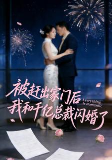 被赶出家门后我和千亿总裁闪婚了