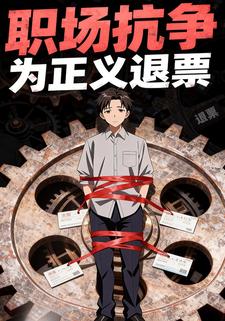 职场抗争：为正义退票