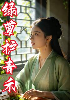 绿萝护青禾