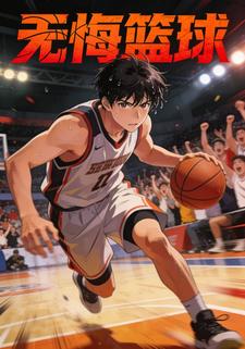 无悔篮球