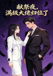 献祭夜，满级大佬归位了